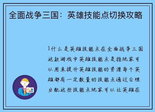 全面战争三国：英雄技能点切换攻略